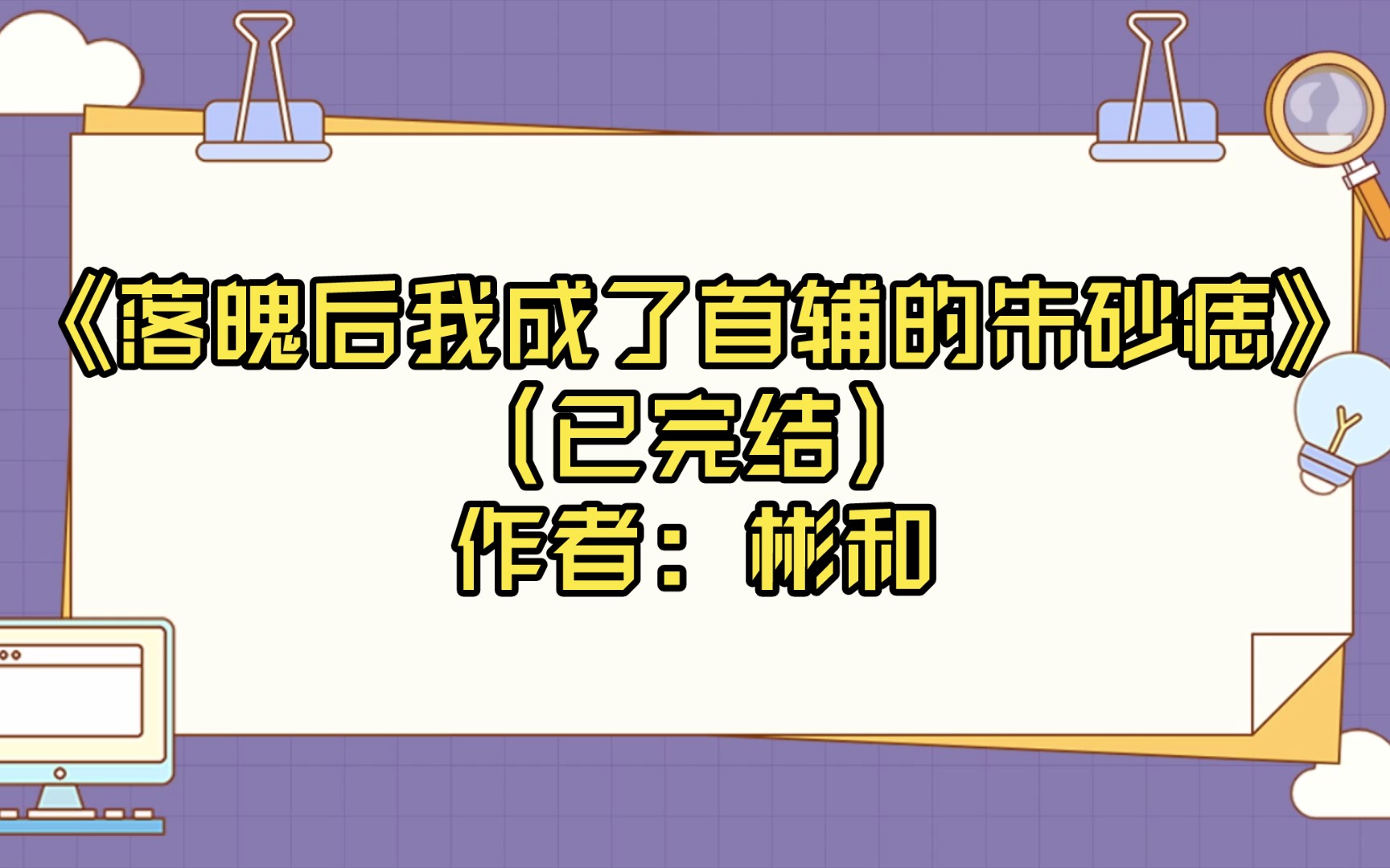 [图]【推文】《落魄后我成了首辅的朱砂痣》（已完结）作者: 彬和