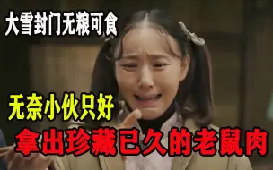 Download Video: 大雪封门，无粮可食，无奈小伙只好拿出珍藏已久的老鼠肉