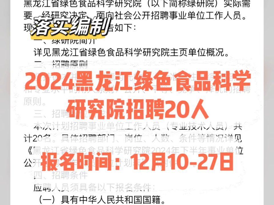 落实编制!2024黑龙江绿色食品科学研究院招聘20人哔哩哔哩bilibili