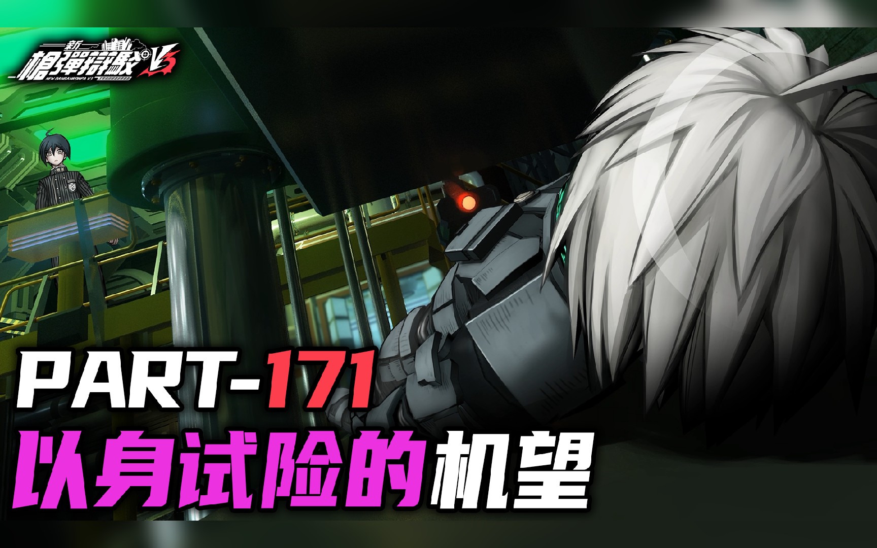 【日历】新弹丸论破v3 part171 以身试险的机望