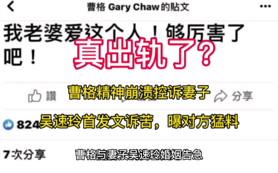 真出轨了?曹格精神崩溃控诉妻子,吴速玲首发文诉苦,曝对方猛料哔哩哔哩bilibili