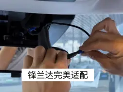 Télécharger la video: 丰田锋兰达专用行车记录仪，隐藏免走线安装教程，附上索尼4K超清夜视效果