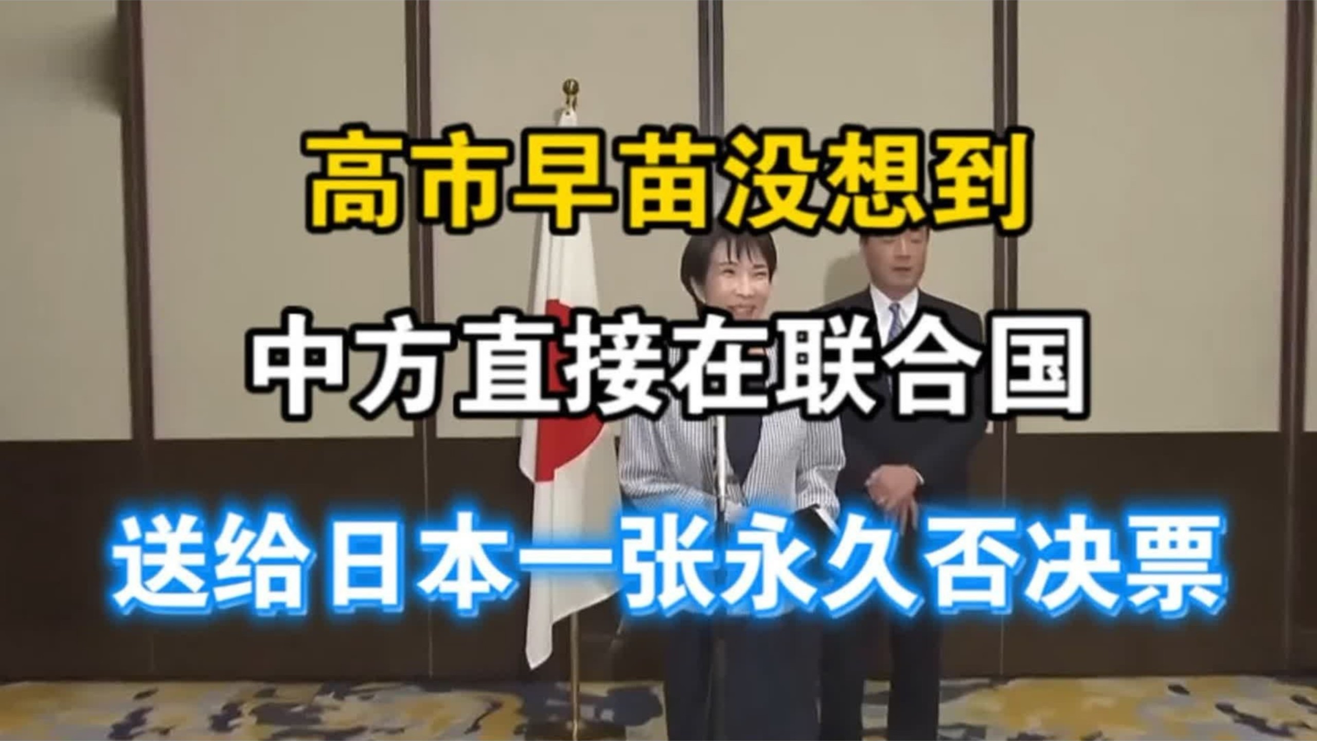 高市早苗没想到，中方直接在联合国，送给日本一张永久否决票！