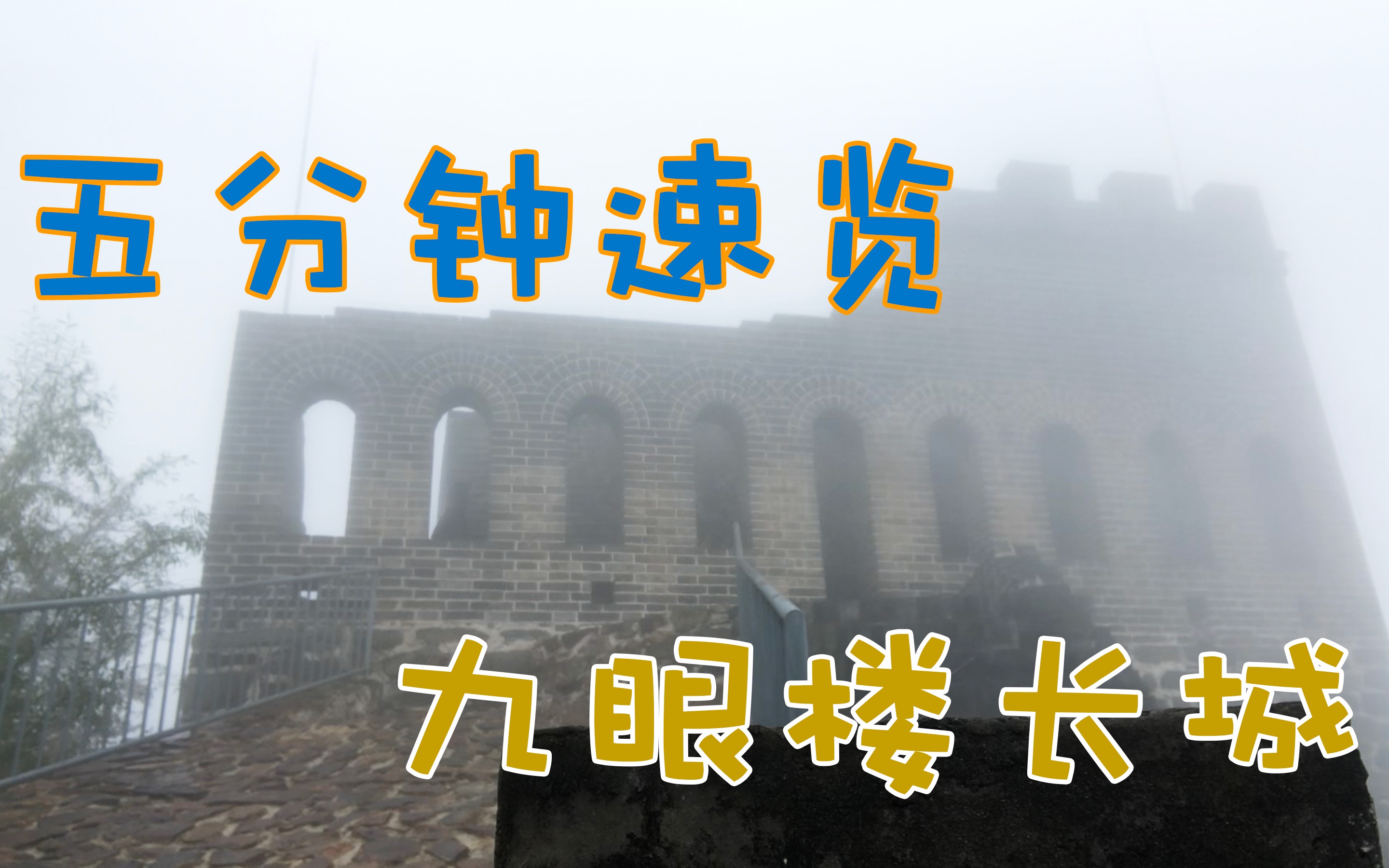长城不止八达岭带你看看小众的九眼楼长城粤语中字