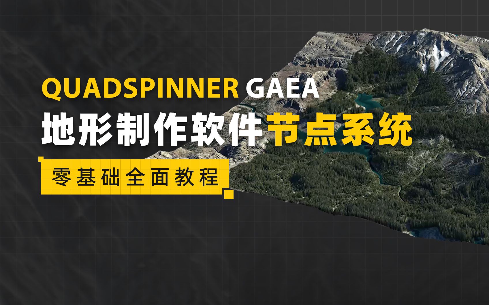 QuadSpinner Gaea地形制作软件节点系统零基础全面教程哔哩哔哩bilibili