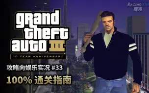 Video herunterladen: 夏末《GTA3》33 猛人教你如何达成100%（完）