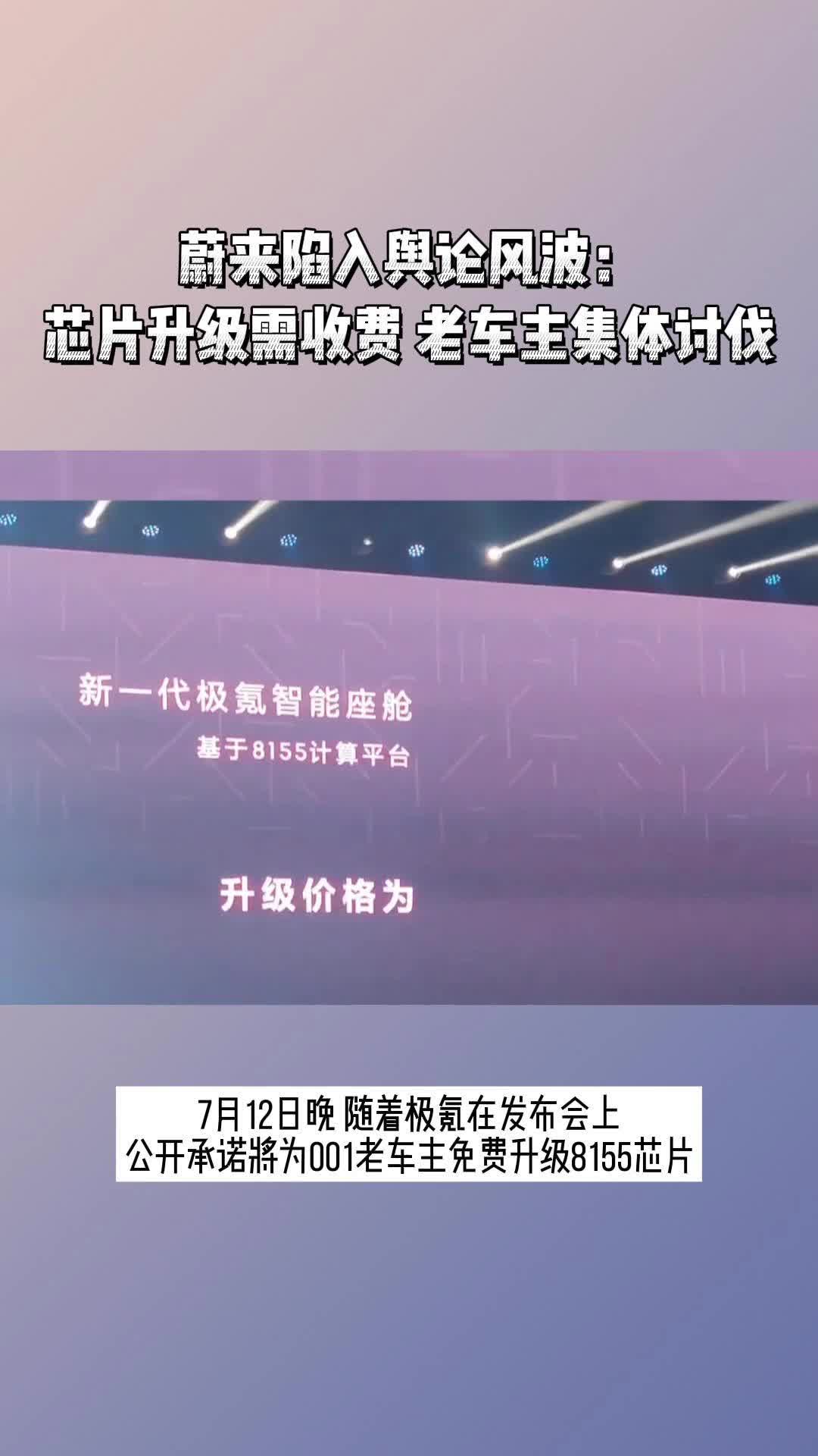 蔚来陷入舆论风波:芯片升级需收费 老车主集体讨伐哔哩哔哩bilibili