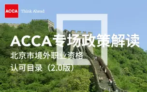 下载视频: 北京人社局ACCA专场政策解读说明会