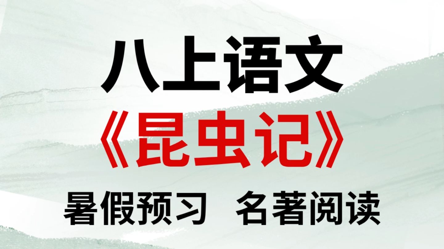 准初二八年级上册语文《昆虫记》名著阅读知识点梳理,打印出来给孩子学习吧!哔哩哔哩bilibili