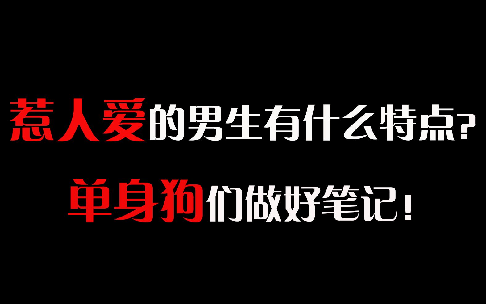 【恋爱教学】惹人爱的男生有什么特点?单身狗们做好笔记!哔哩哔哩bilibili