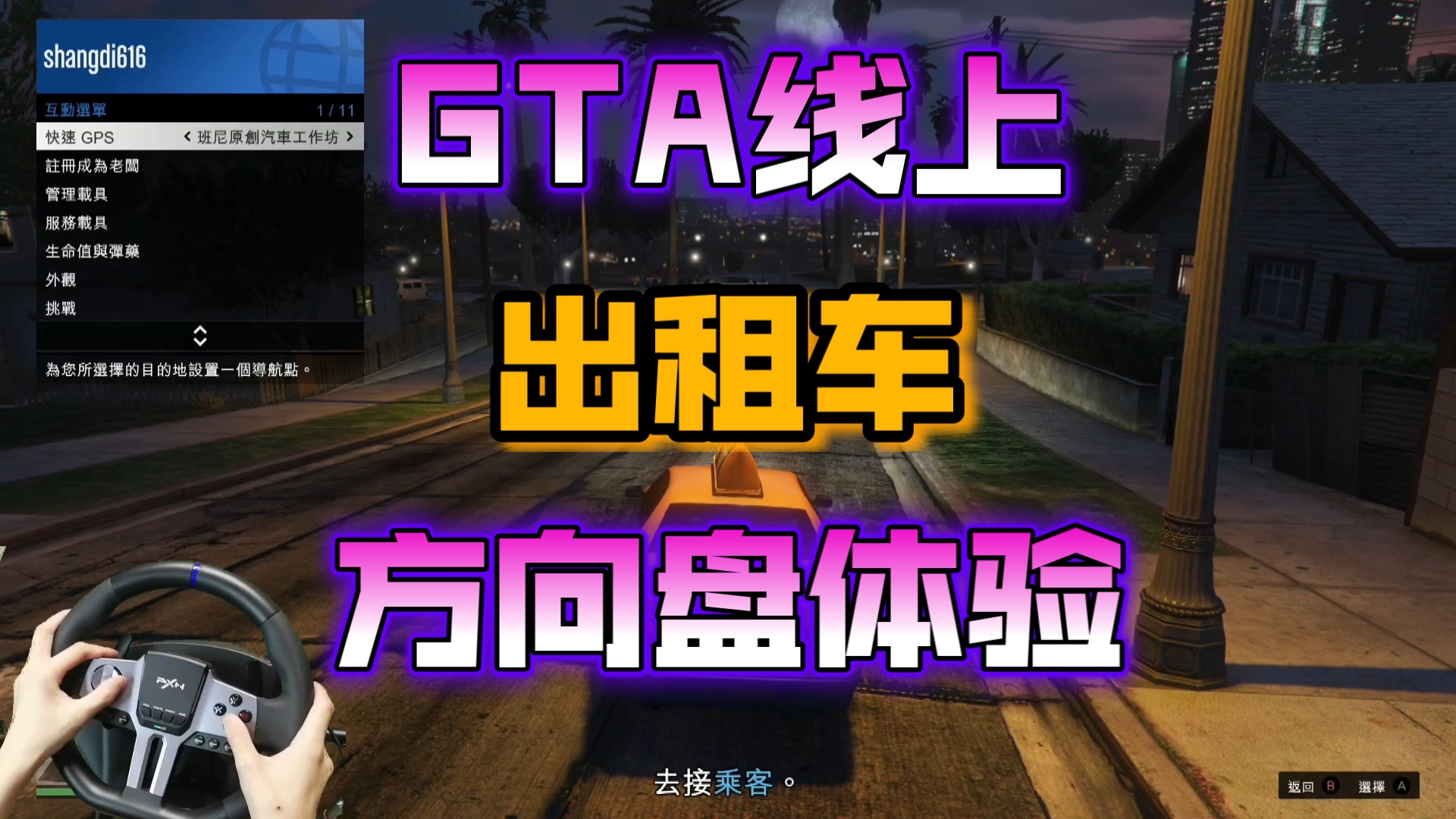 「GTA线上」用方向盘开租有多好玩?哔哩哔哩bilibiliGTAV