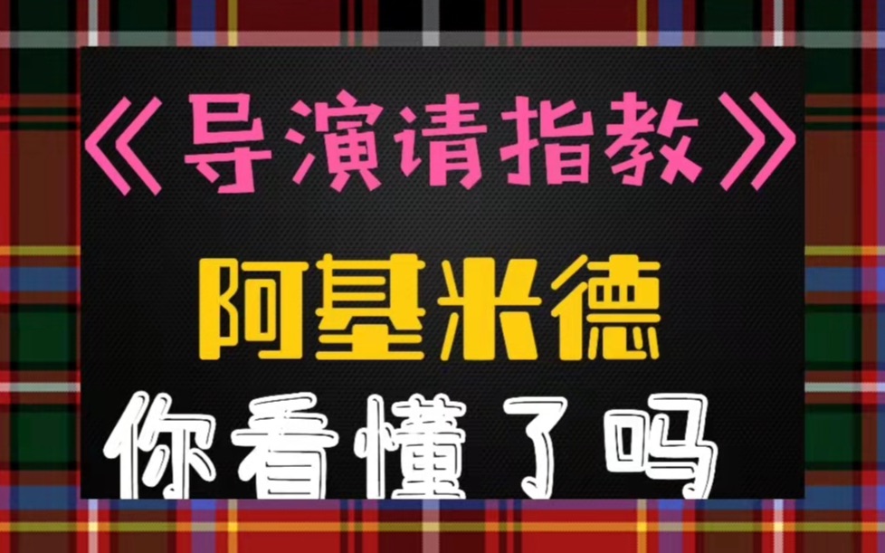 【导演请指教】阿基米德的晚餐.你看懂了吗?/王一淳/胡杏儿/温峥嵘/悬疑版《三十而已》哔哩哔哩bilibili