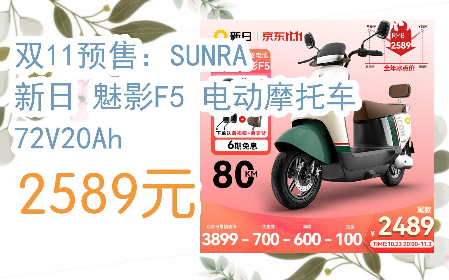 【11优惠清单】双11预售:sunra 新日 魅影f5 电动摩托车 72v20ah 2589
