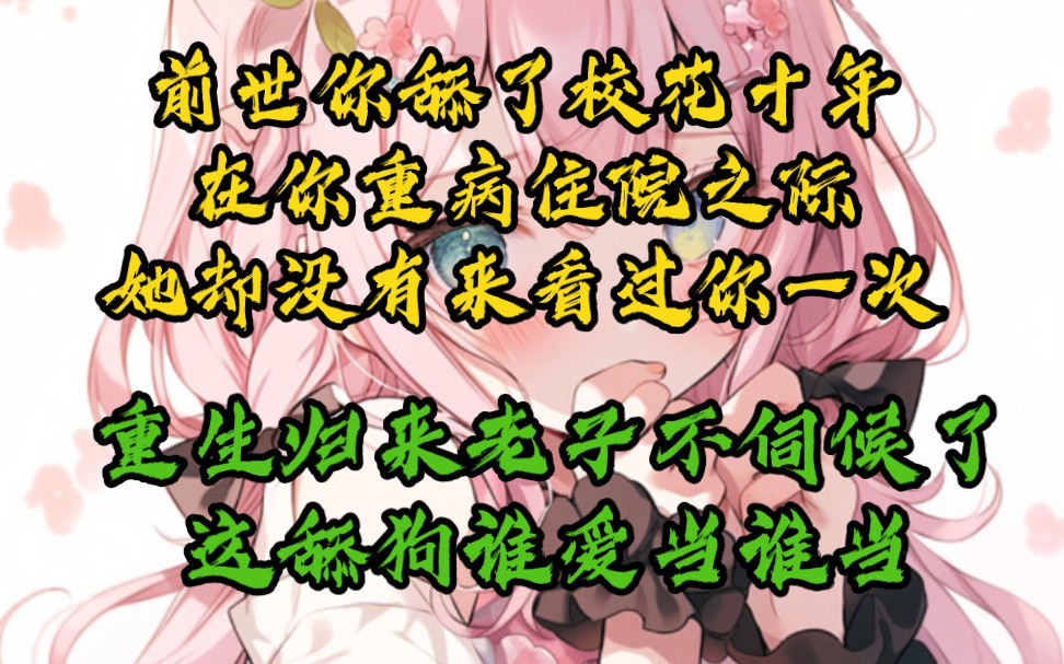 [图]《神之爱也》准备给校花的奶茶，转手就给了高冷学姐，重生归来，追求真爱不做舔狗