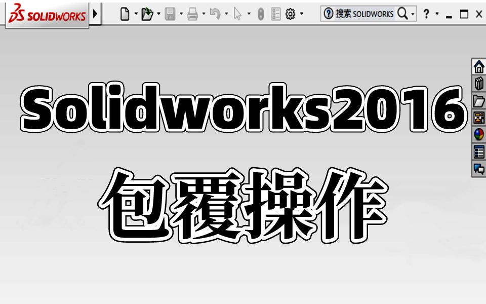 Solidworks教学:包覆操作讲解及常见问题的解决方案哔哩哔哩bilibili