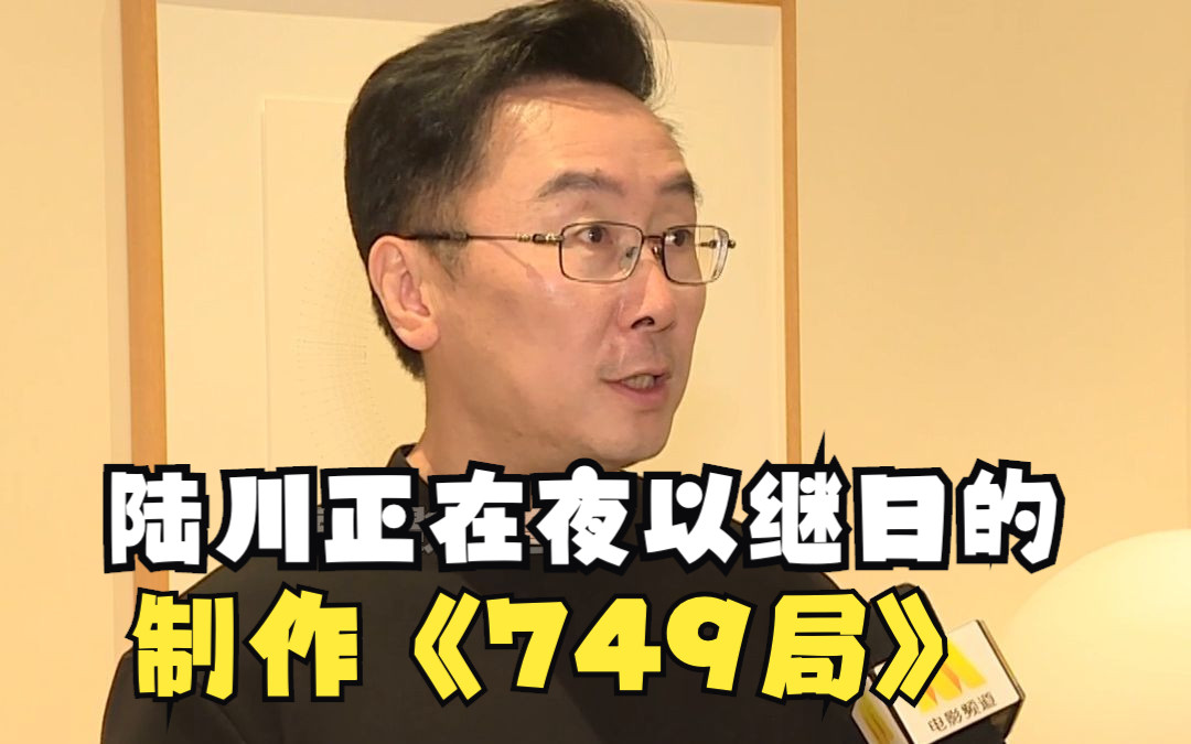 [图]别催啦！陆川导演说他们正在夜以继日的制作《749局》