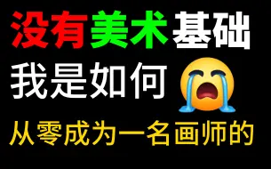 下载视频: 没有美术基础，萌新如何正确学习绘画的，看了这套视频你也能学好绘画！插画|原画|厚涂教程汇总