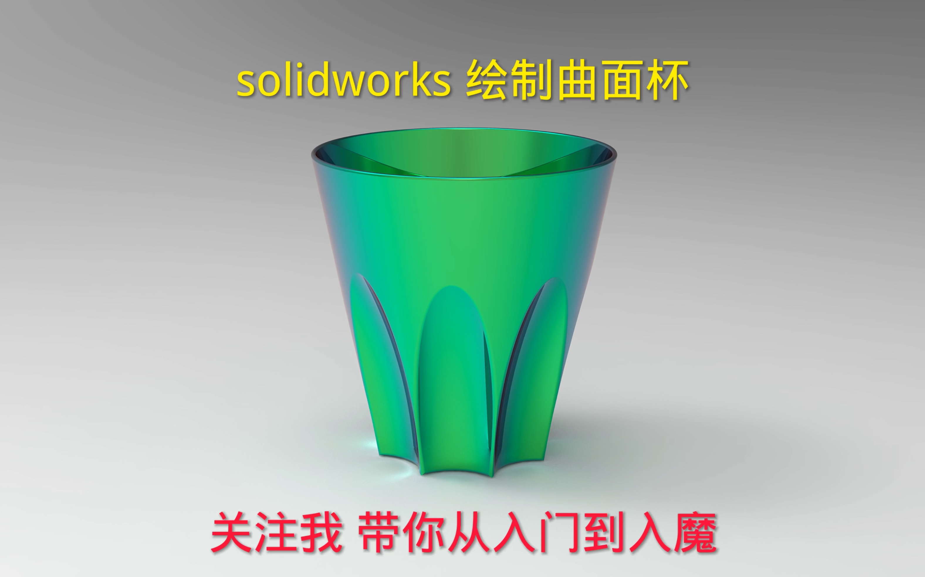 高清录制Solidworks 3D绘制曲面杯,坚持学习更新⛽️ #Solidworks #机械设计 #Solidworks三维建模哔哩哔哩bilibili