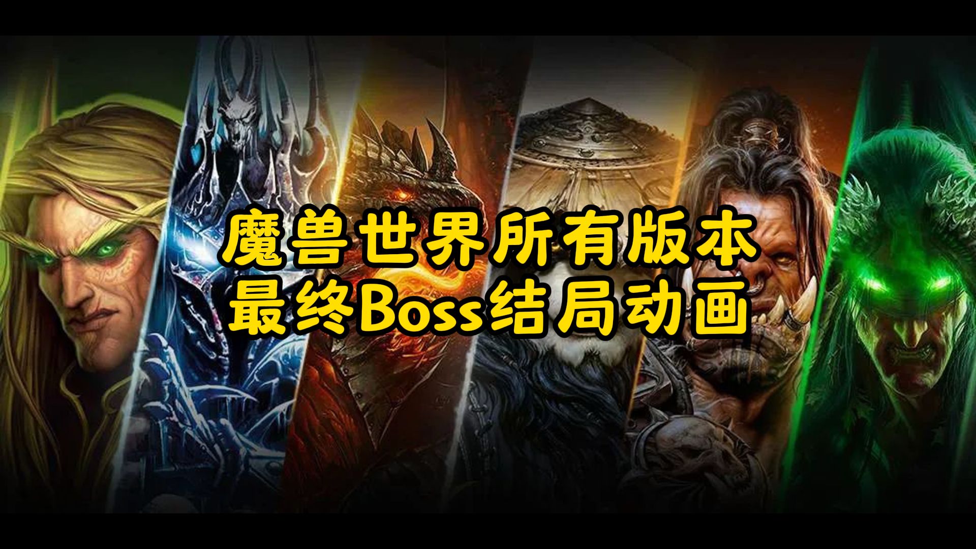 魔兽世界版本最终BOSS结局动画哔哩哔哩bilibili