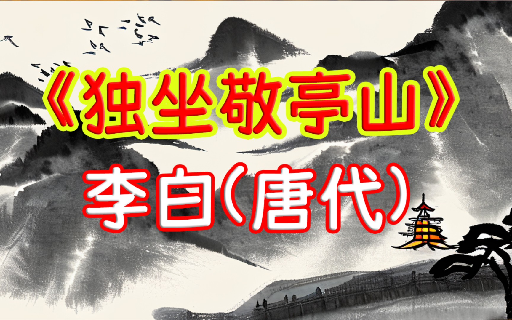 每天打卡一首古诗词《独坐敬亭山》李白(唐代)众鸟高飞尽,孤云独去闲