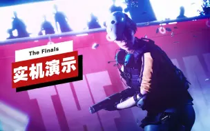 Download Video: 【IGN】《The Finals》8分钟实机演示