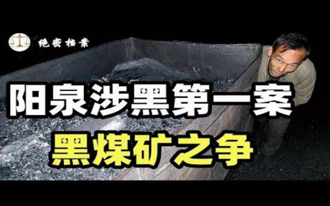 [图]山西阳泉涉黑第一案，黑煤矿之争，引起官场震动，受害人：“别再调查了，我啥也不敢说。”