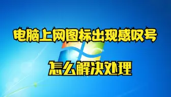 电脑上网图标出现感叹号，怎么解决处理