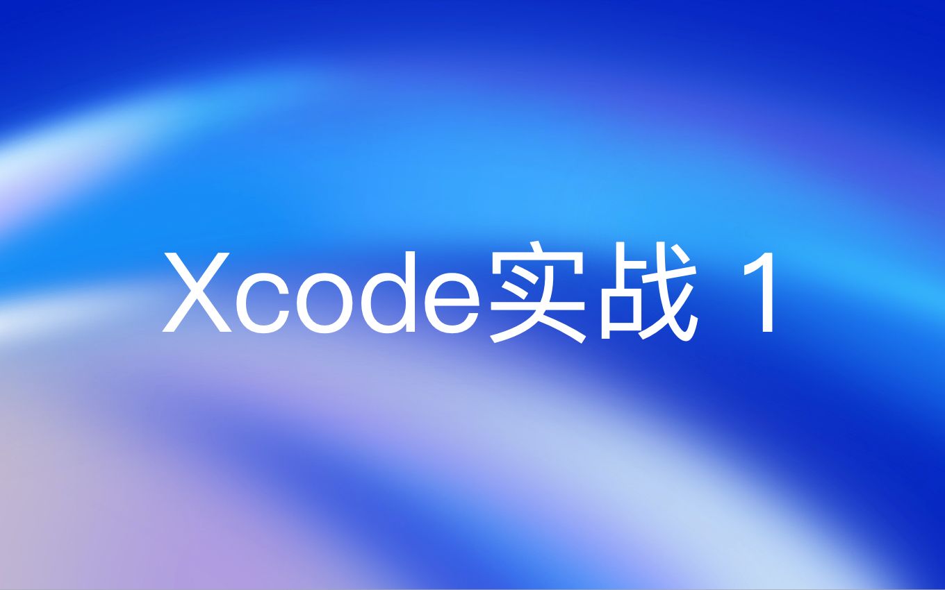 开发周:Xcode实战1哔哩哔哩bilibili