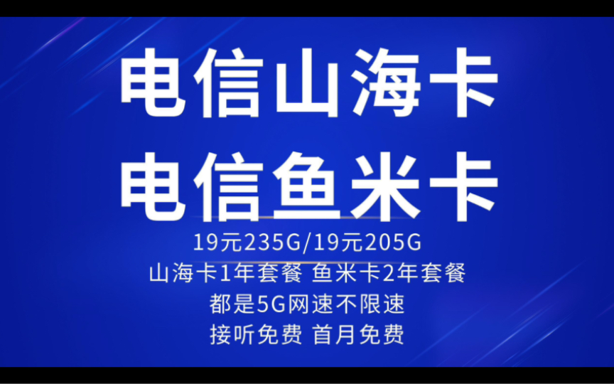 电信山海卡重磅上架!还有可选号码归属地的移动卡!2024流量卡推荐!