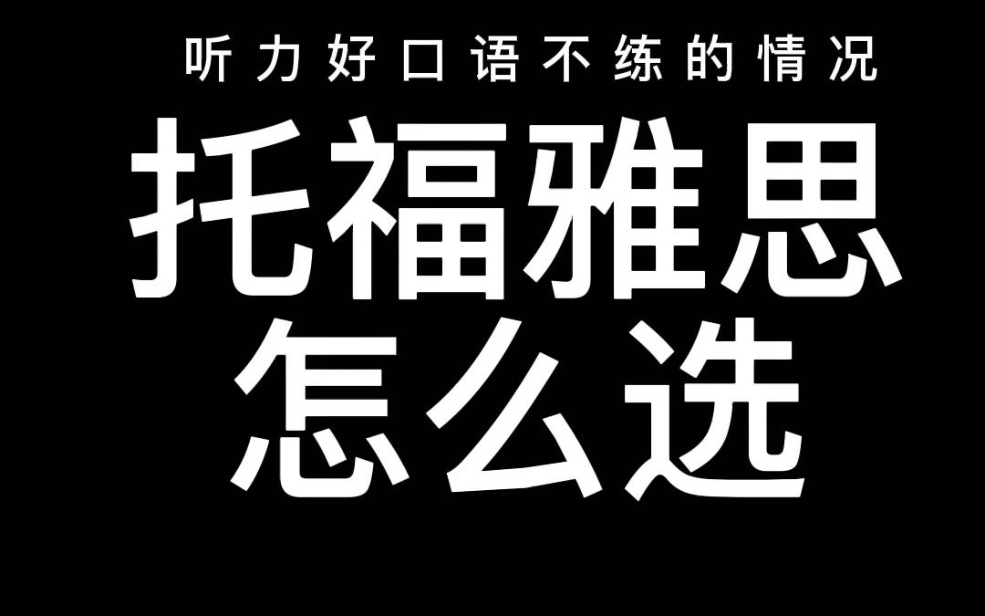 想申请留学,托福和雅思考试怎么选呢?一点儿个人建议啊哔哩哔哩bilibili