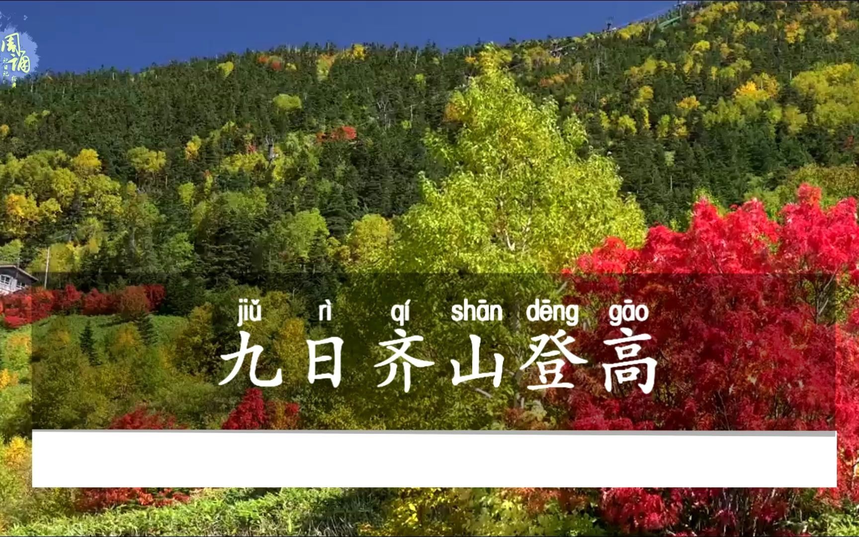 [图]诗三百诵读版 杜牧 九日齐山登高 尘世难逢开口笑菊花须插满头归