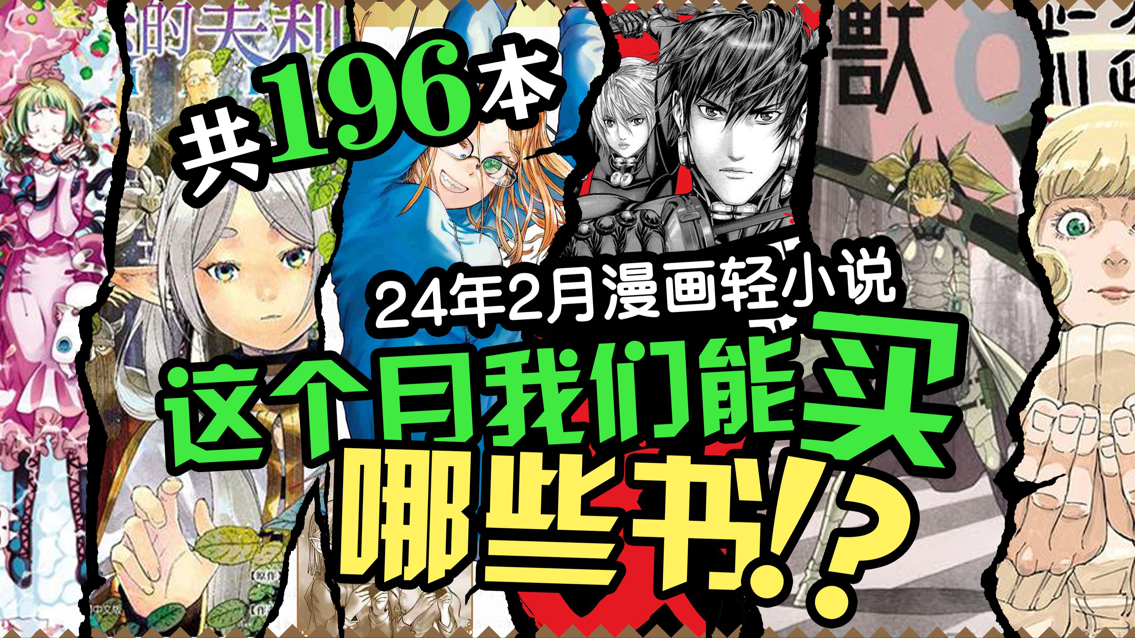 2024年2月漫画出版新书书讯一览(东立、角川、尖端、青文、长鸿)已补完哔哩哔哩bilibili