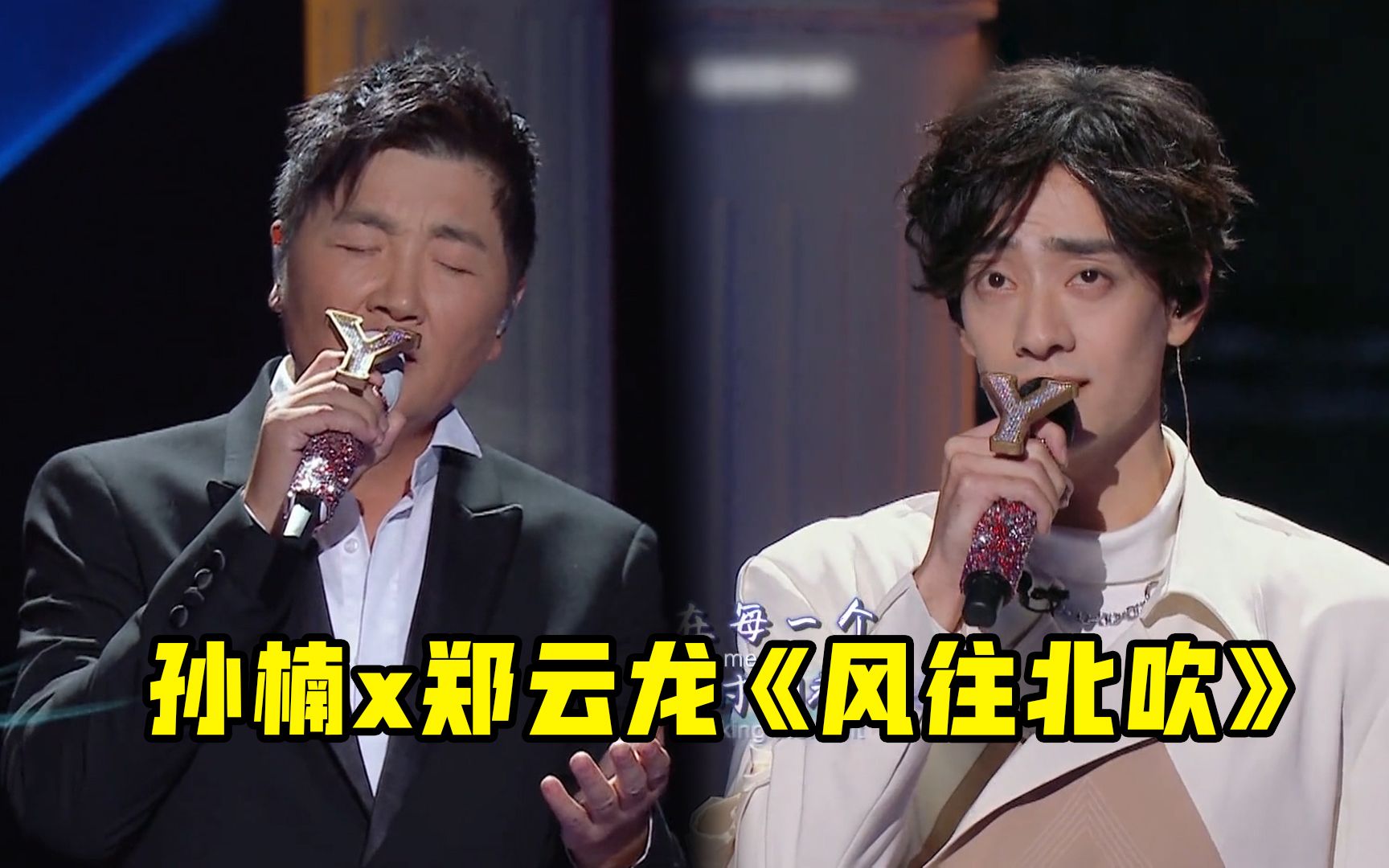 孙楠郑云龙《风往北吹all i ask of you》(上)