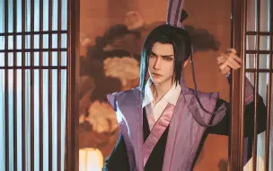 下载视频: 【魔道祖师】帅哥cos江澄真香啊 江澄：coser希小白