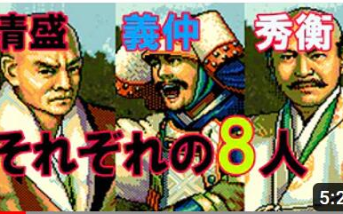 【KOEI 光荣】平清盛・源义仲・藤原秀衡 三家各自的八大砥柱武将!【源平合战】哔哩哔哩bilibili