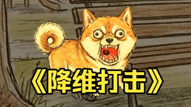 当你学了半小时狗叫,再和朋友玩狗叫游戏...-江鸽北主任-江鸽北主任-哔哩哔哩视频