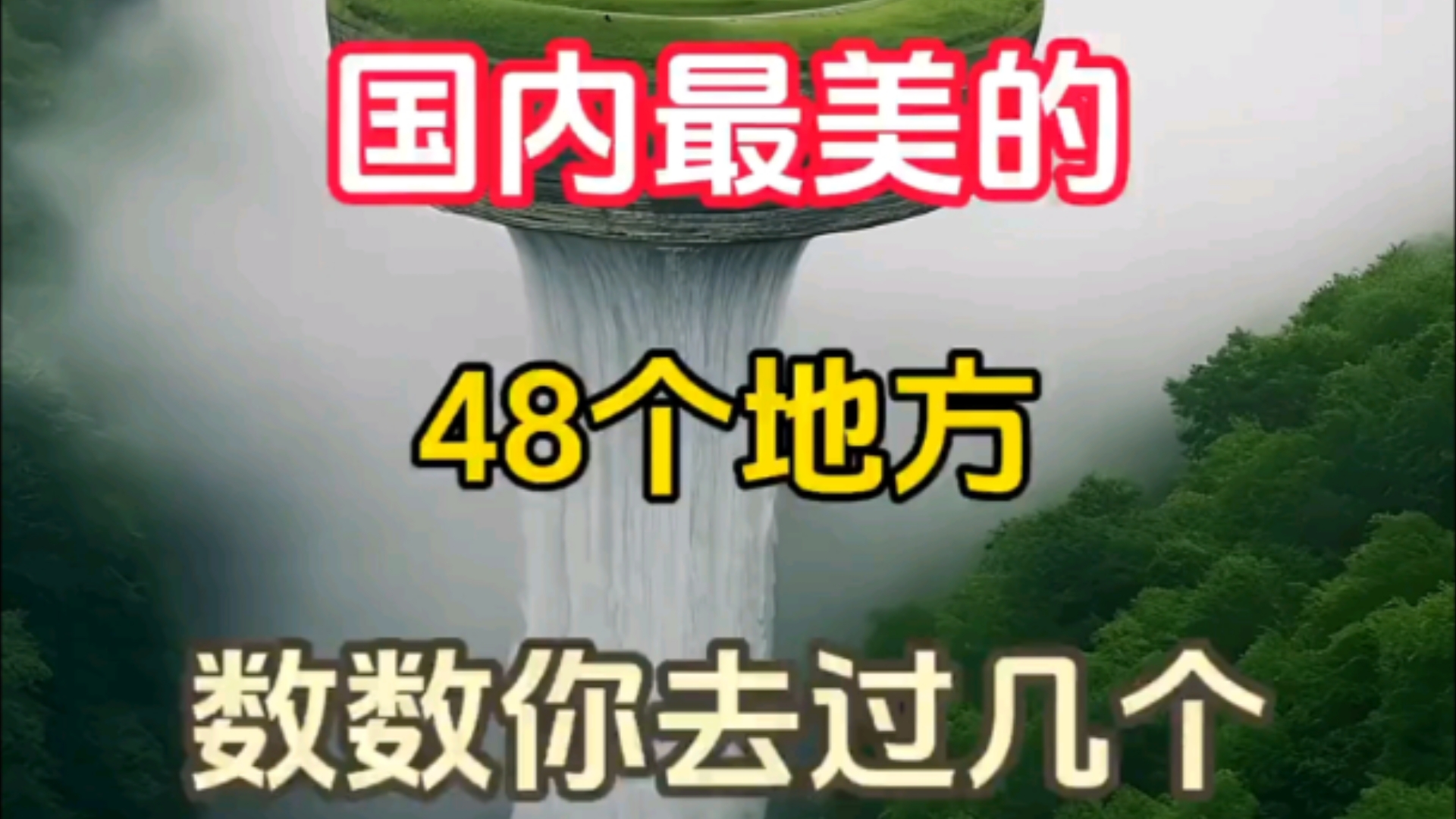 国内最美的48个地方,数数你去过哪几个?哔哩哔哩bilibili