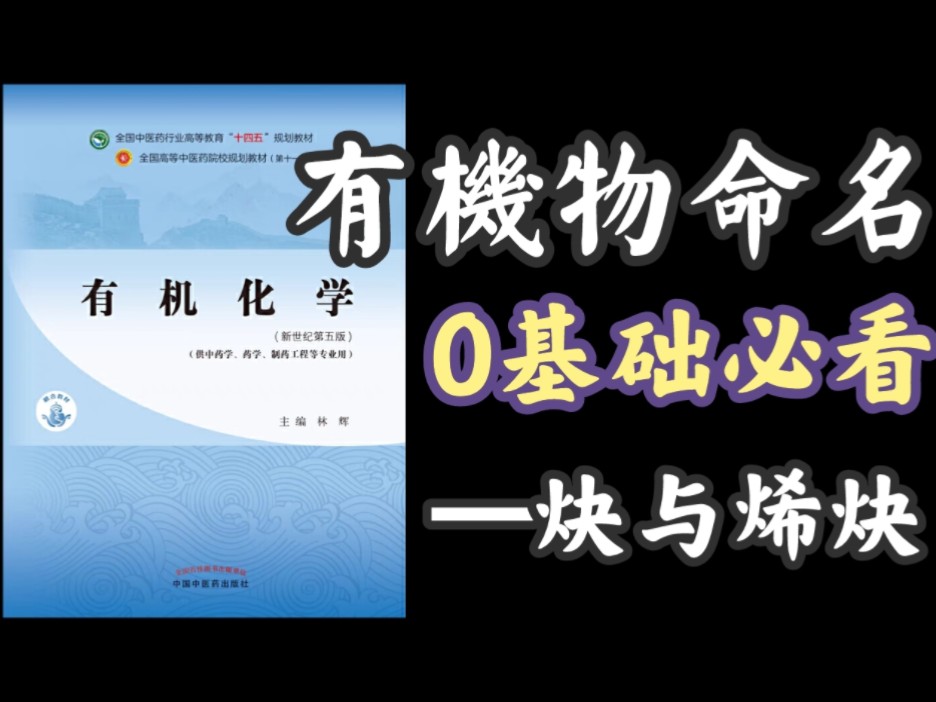 【有机化学命名】炔与烯炔(IUPAC命名法)哔哩哔哩bilibili