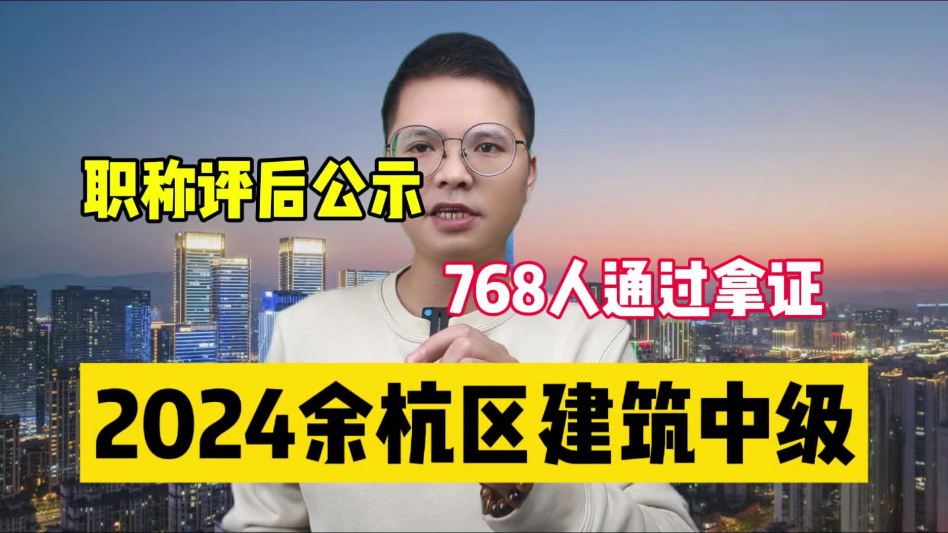 768人通过!24余杭区建筑中工结果出来了!2024杭州市余杭区建设工程专业中级工程师评后公示!你今年通过了吗?哔哩哔哩bilibili