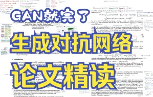 Download Video: 生成对抗网络GAN开山之作论文精读