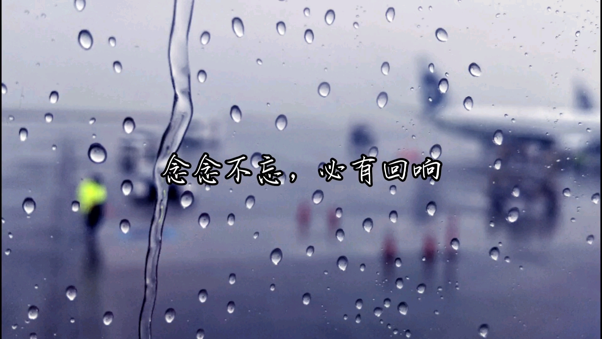 念念不忘,必有回响