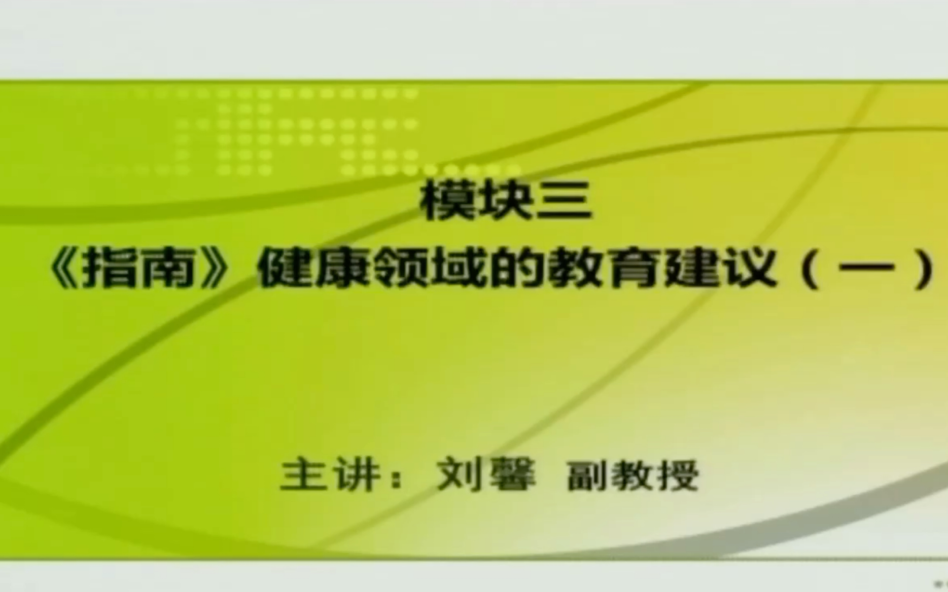 [图]《3—6岁儿童学习与发展指南》健康领域的教育建议（一）