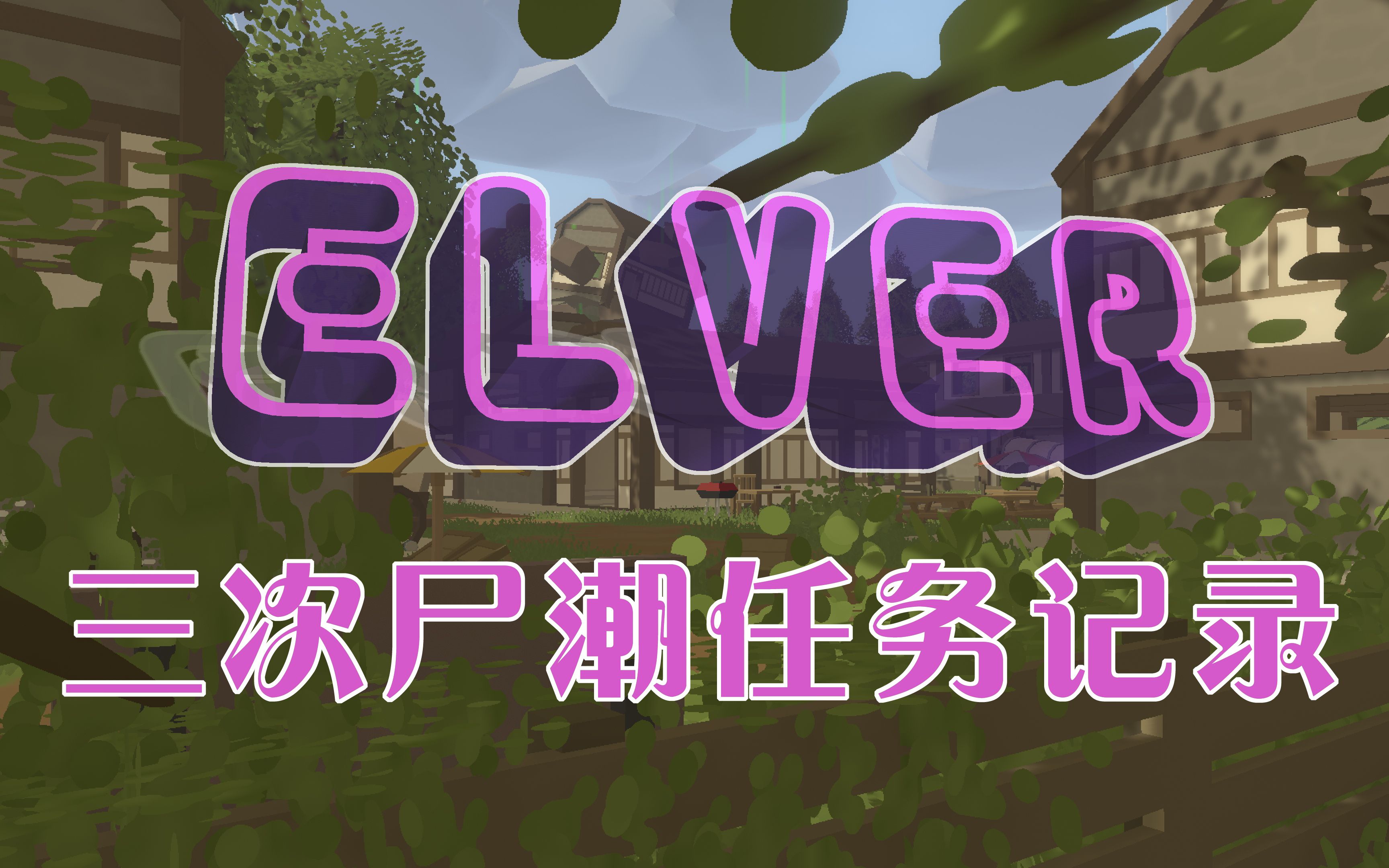 elver尸潮任务记录——操作属实下饭,建议大家吃饭时观看效果更好哦-w