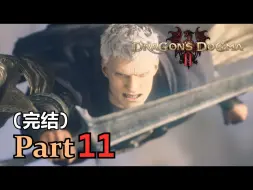 Descargar video: 【老汉】【完结】《龙之信条2》全剧情流程Part 11