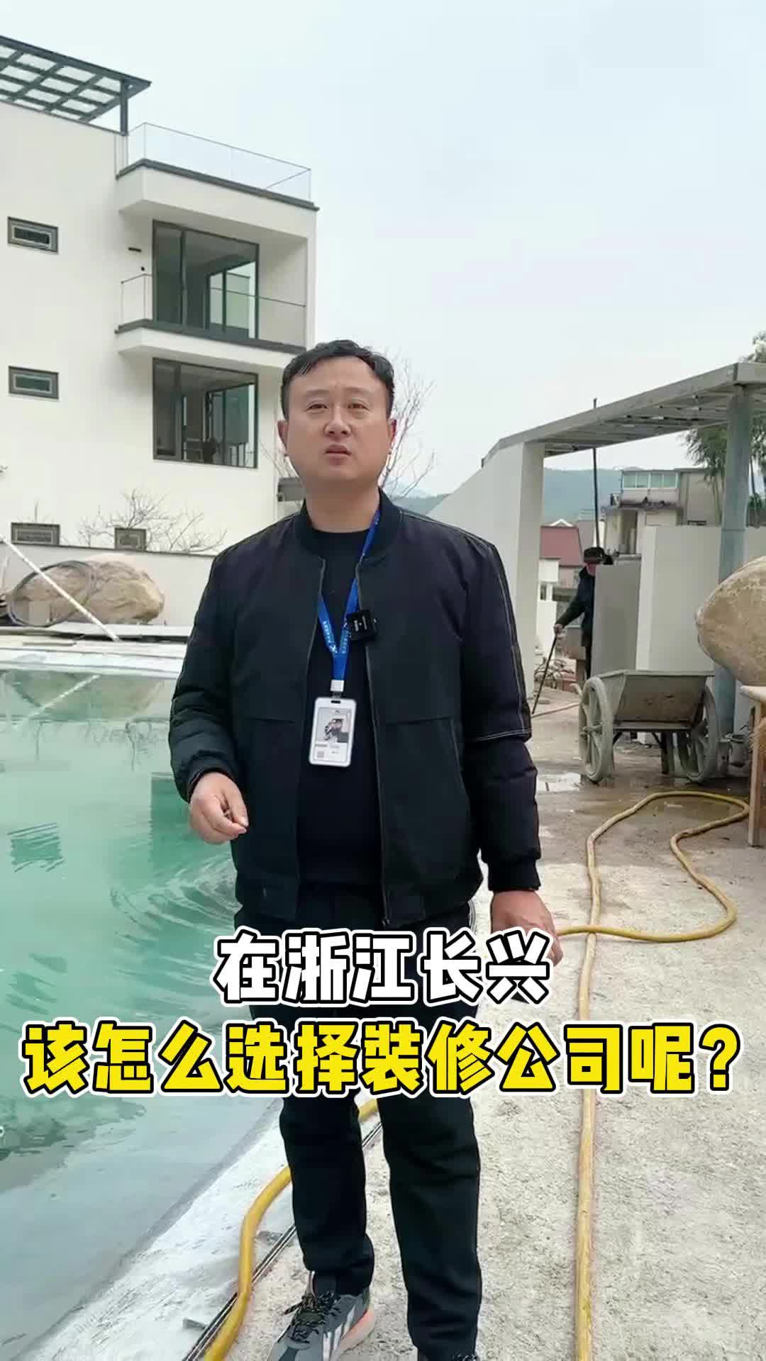 在浙江长兴 该怎么选择装修公司呢?哔哩哔哩bilibili