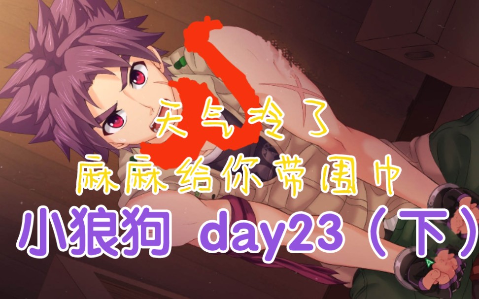 [图]【Camp buddy】无节操 小狼狗（老公）day 23（下）实况解说~