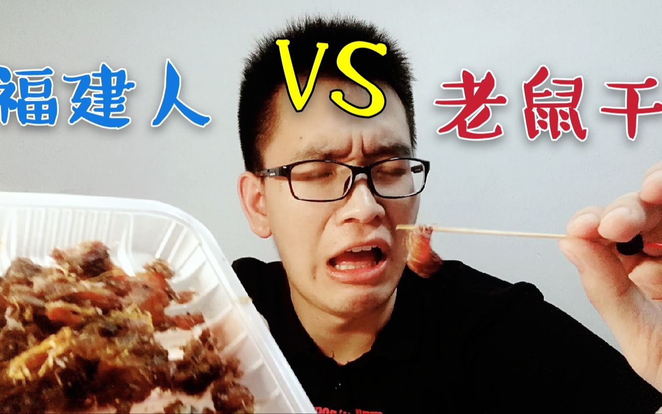 福建人作死挑战吃老鼠干,吃到老鼠骨头的瞬间吓呆了,再也别说福建人