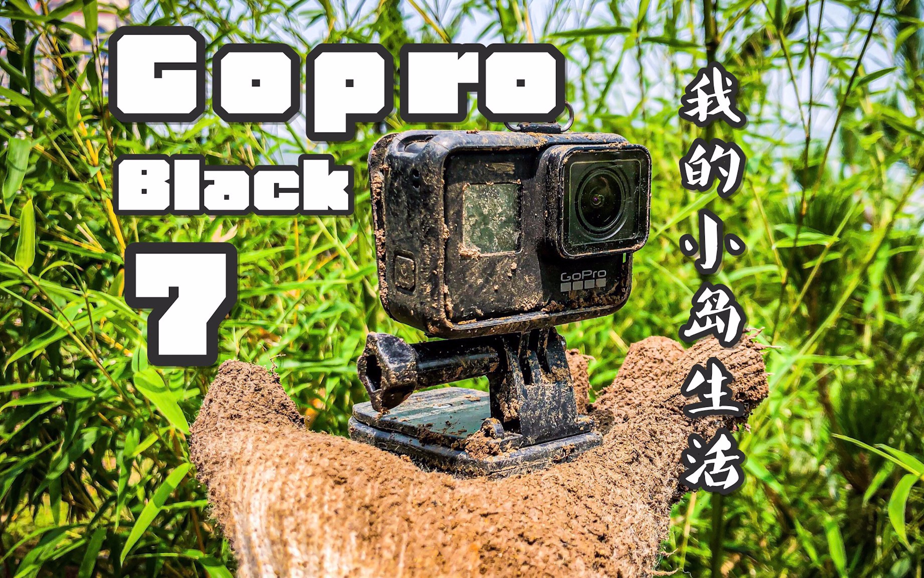 我的小岛生活 附赠gopro7实战经验分享哔哩哔哩bilibili