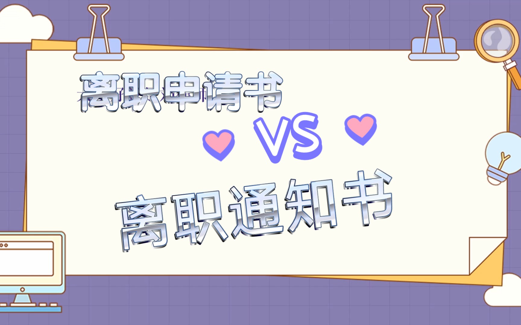 离职申请书VS离职通知书哔哩哔哩bilibili