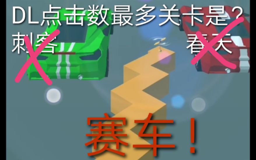 【跳舞的线】赛车不出图点击759次!超过轮回!